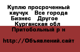Куплю просроченный каучук - Все города Бизнес » Другое   . Курганская обл.,Притобольный р-н